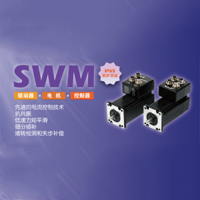 SWM IP65集成式電機