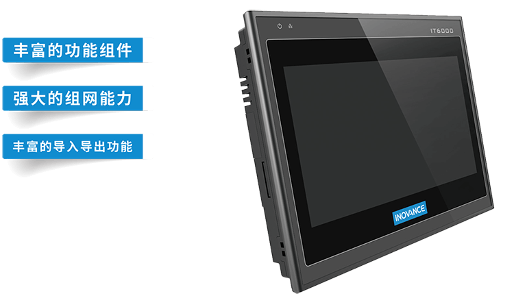 匯川觸摸屏IT6000系列通用HMI